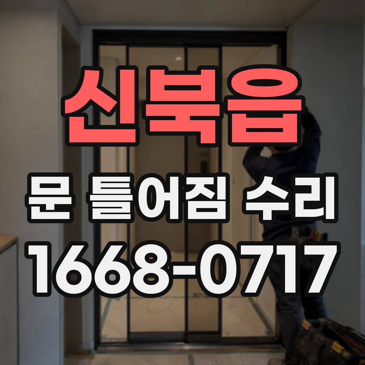 신북읍 문 틀어짐 수리 도면 없이도 가능한 간단한 원인 진단 방법