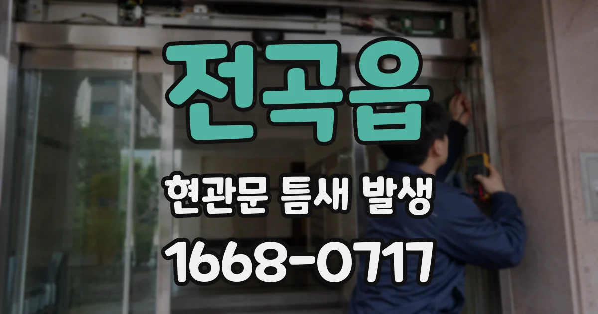 전곡읍 현관문 틈새 발생