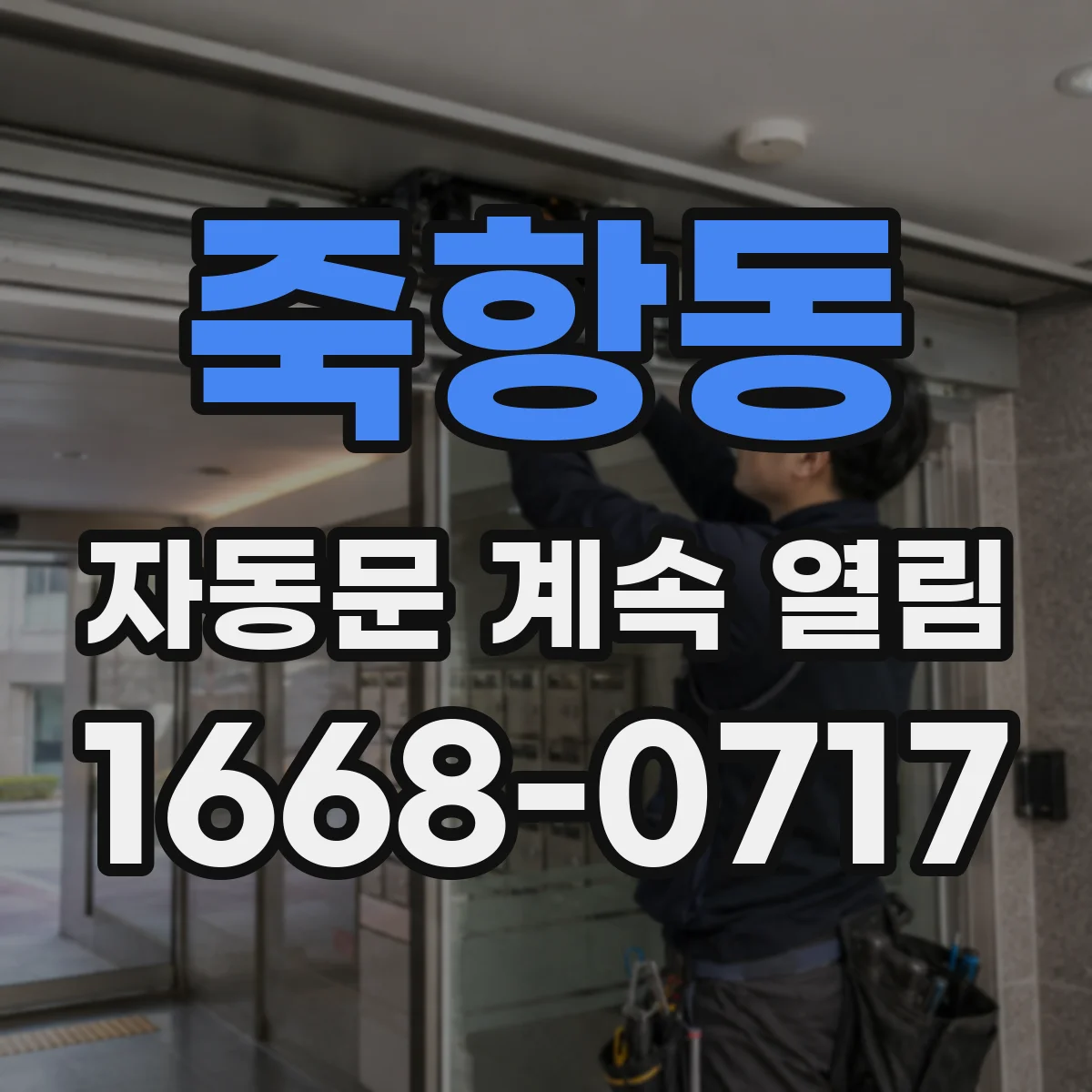 죽항동 자동문 계속 열림