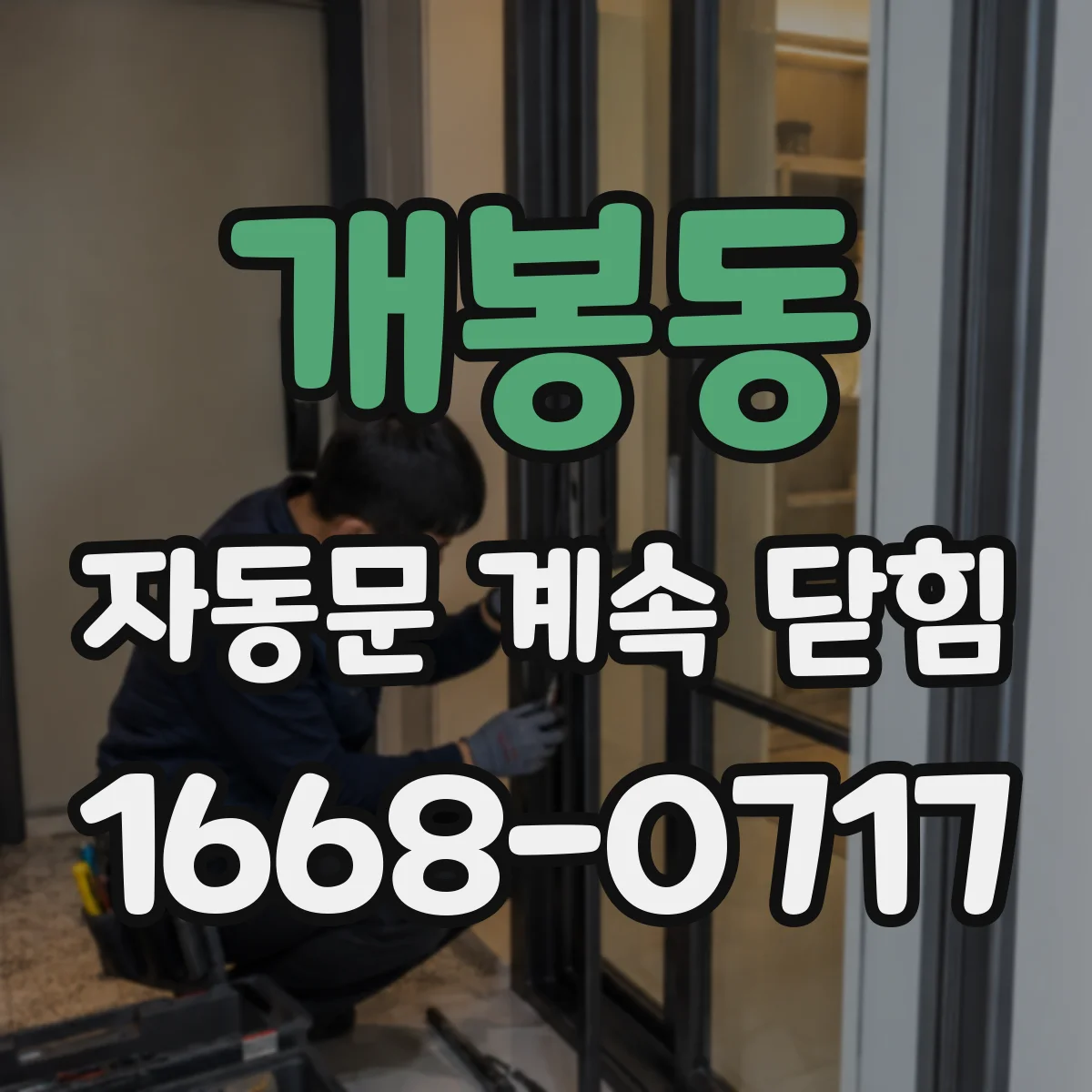 개봉동 자동문 계속 닫힘