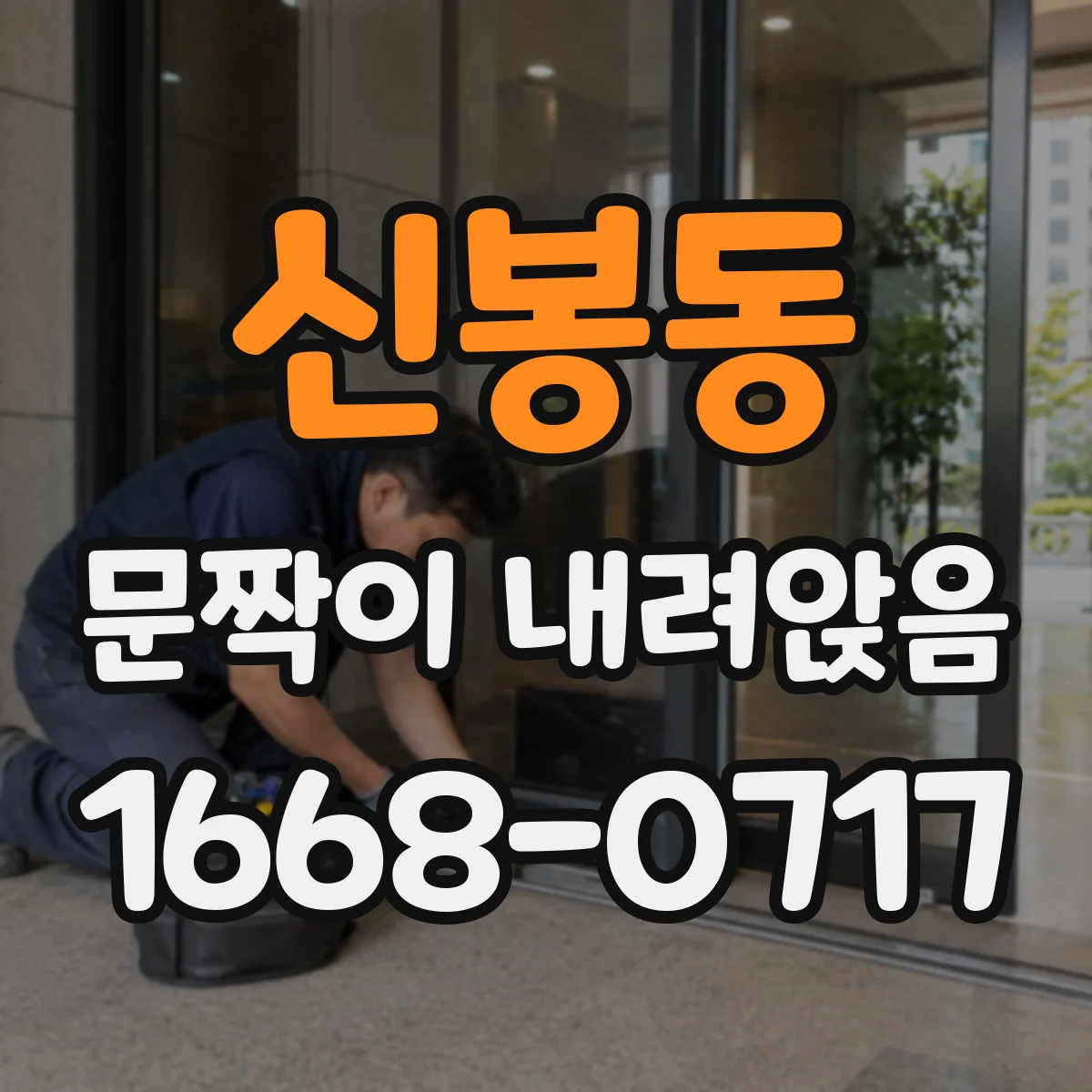 신봉동 문짝이 내려앉음