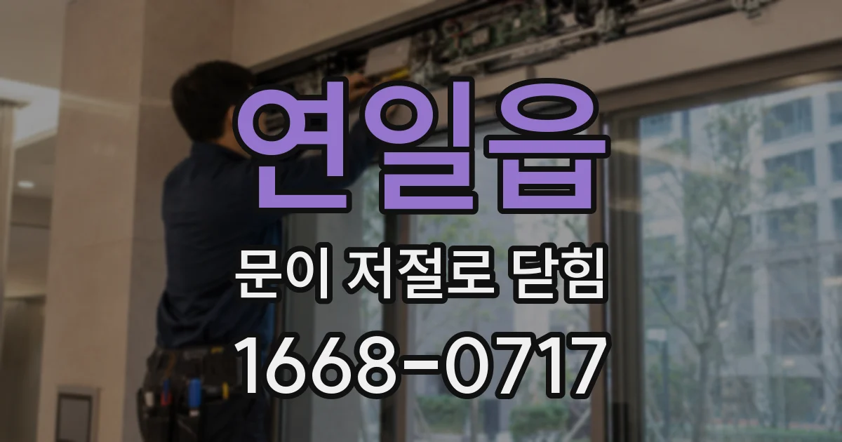 연일읍 문이 저절로 닫힘