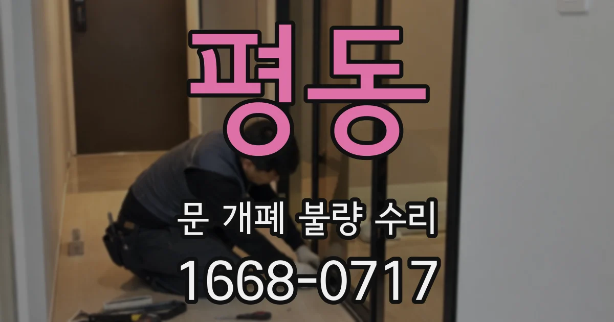 평동 문 개폐 불량 수리