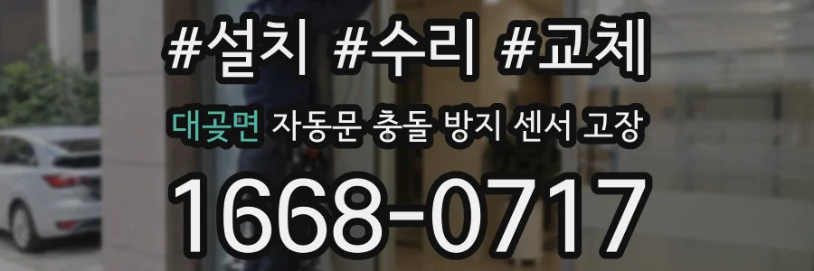 대곶면 자동문 충돌 방지 센서 고장