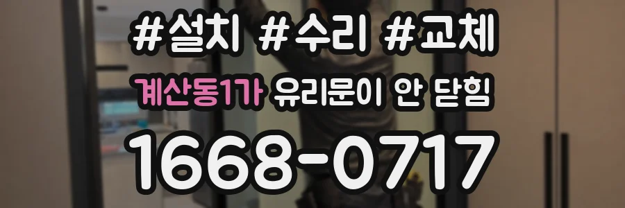 계산동1가 유리문이 안 닫힘