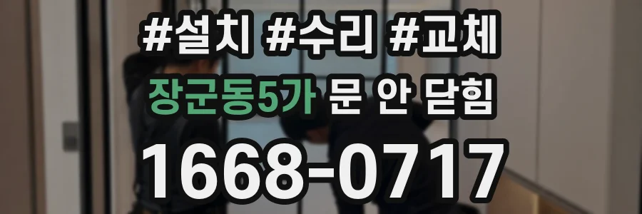장군동5가 문 안 닫힘