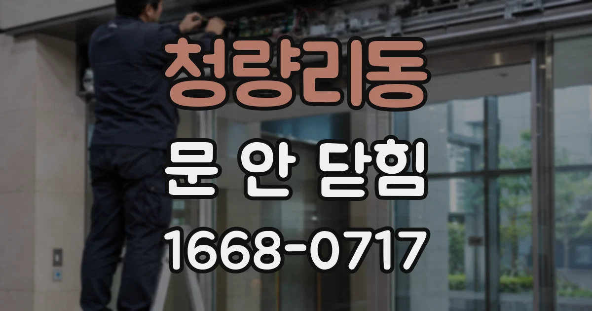 청량리동 문 안 닫힘