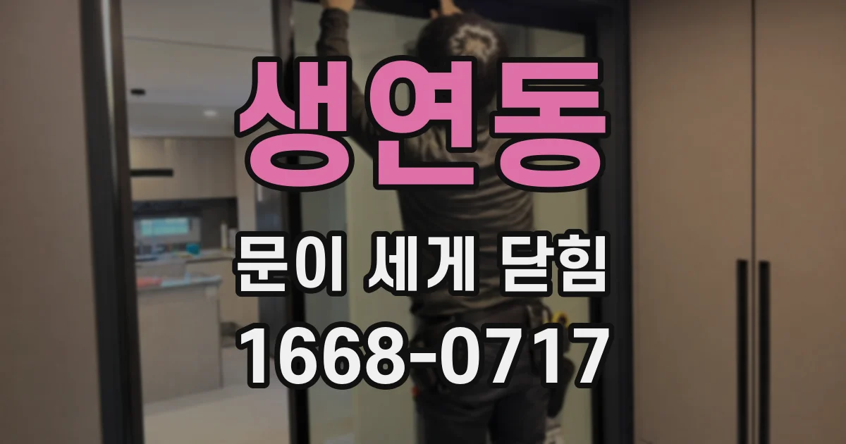 생연동 문이 세게 닫힘