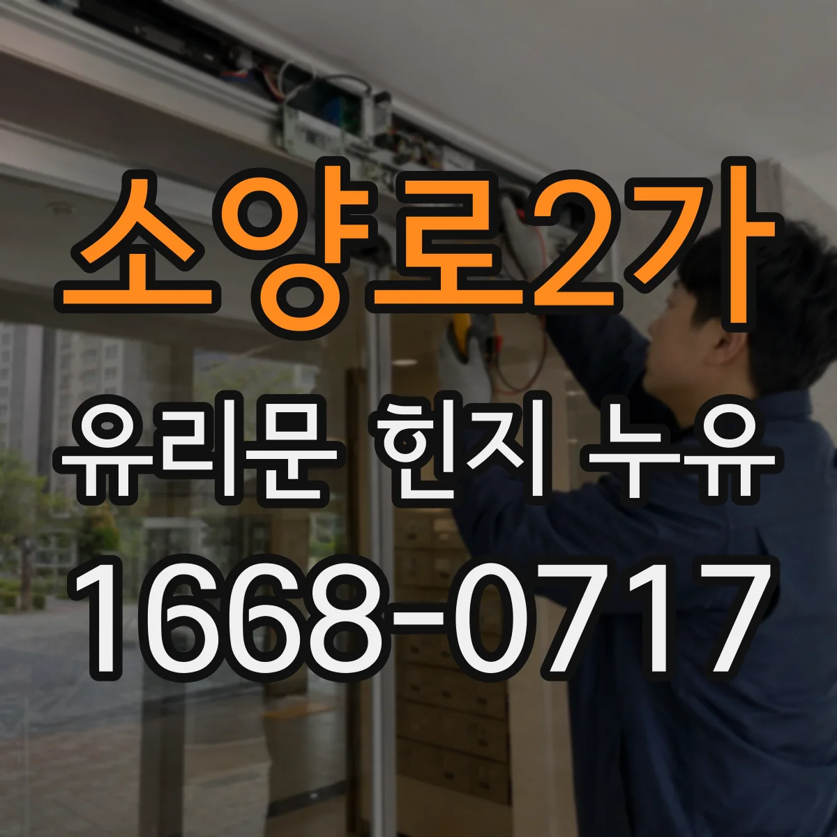 소양로2가 유리문 힌지 누유