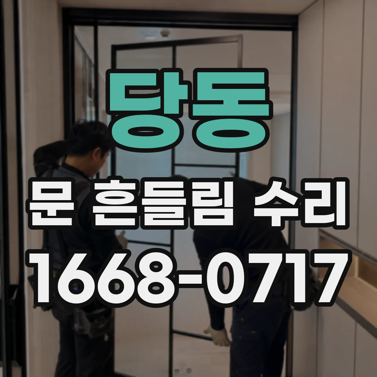 당동 문 흔들림 수리