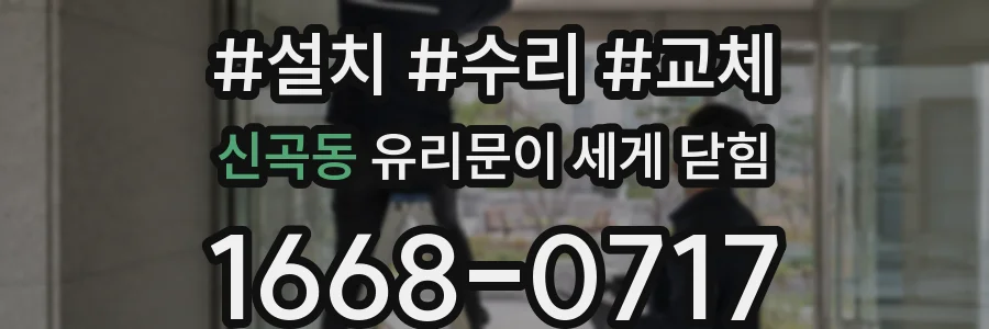 신곡동 유리문이 세게 닫힘