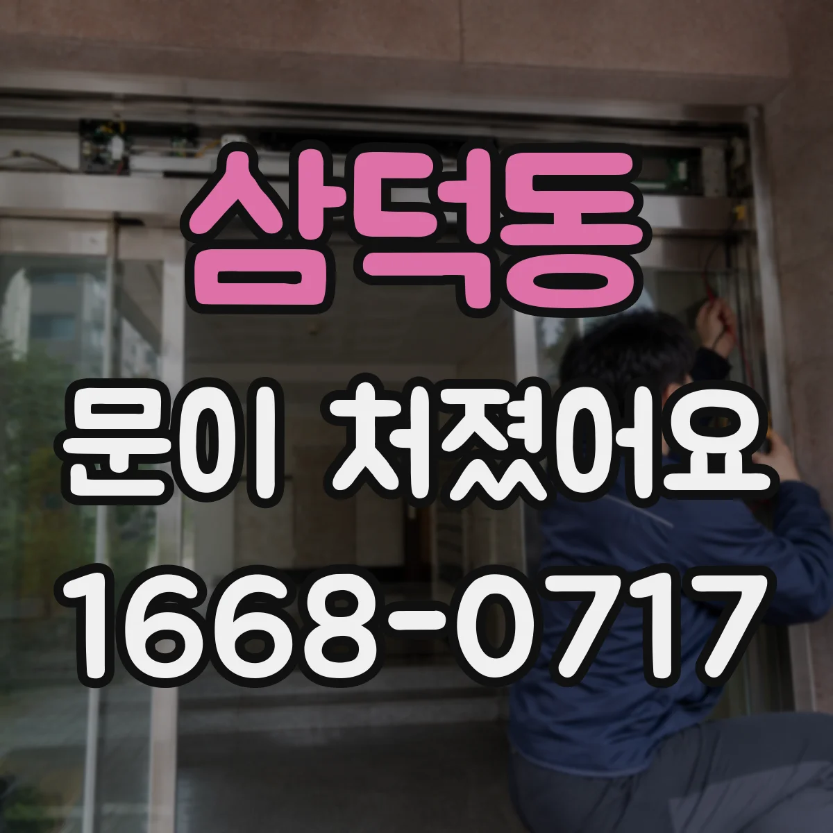 삼덕동 문이 처졌어요
