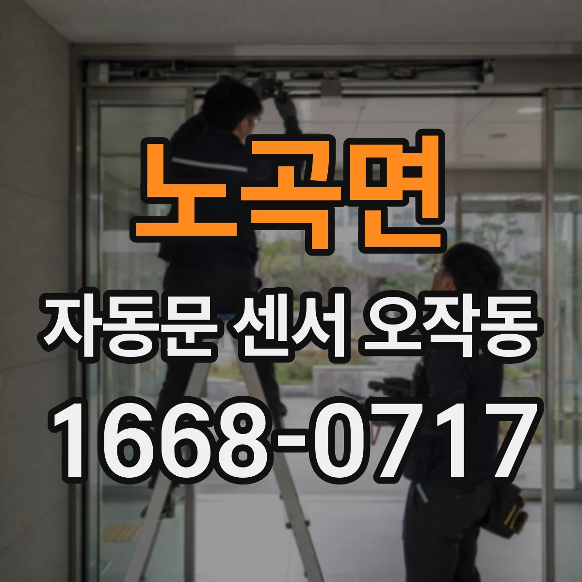 노곡면 자동문 센서 오작동