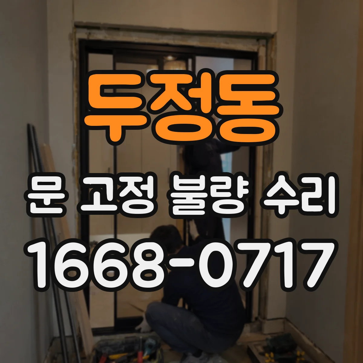 두정동 문 고정 불량 수리