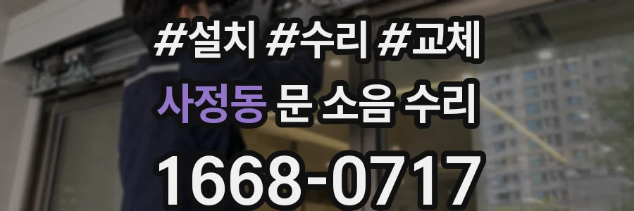사정동 문 소음 수리