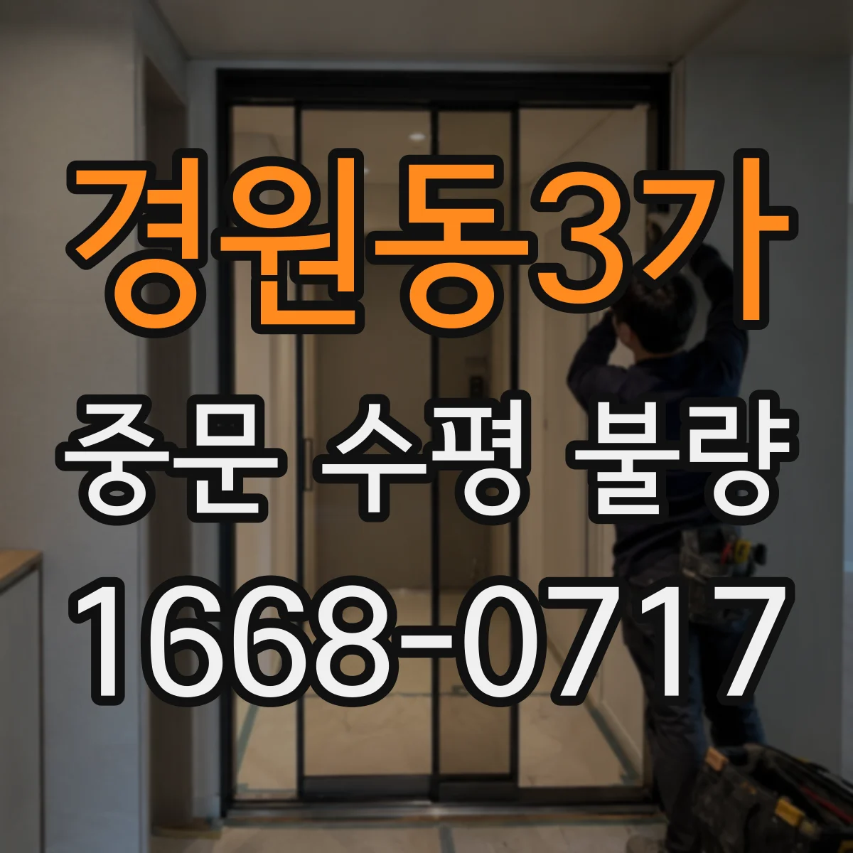 경원동3가 중문 수평 불량
