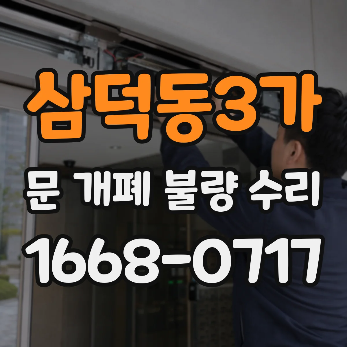삼덕동3가 문 개폐 불량 수리