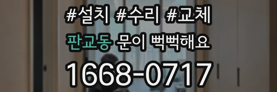 판교동 문이 뻑뻑해요