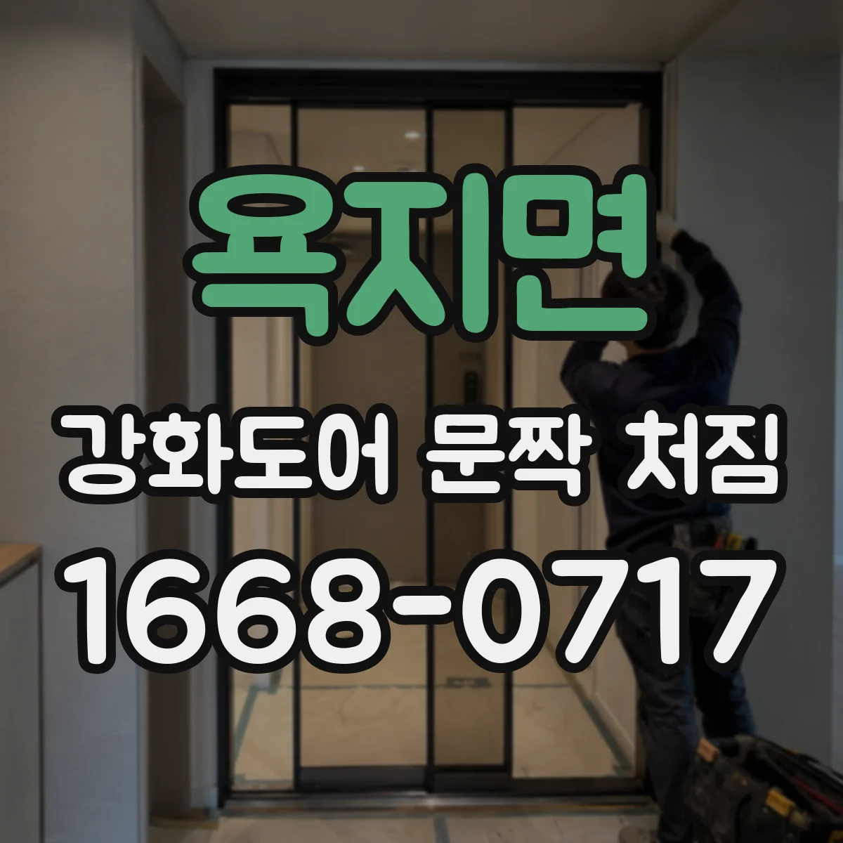 욕지면 강화도어 문짝 처짐