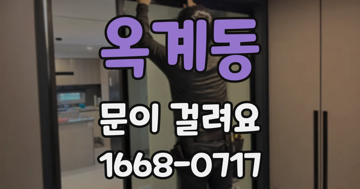 옥계동 문이 걸려요