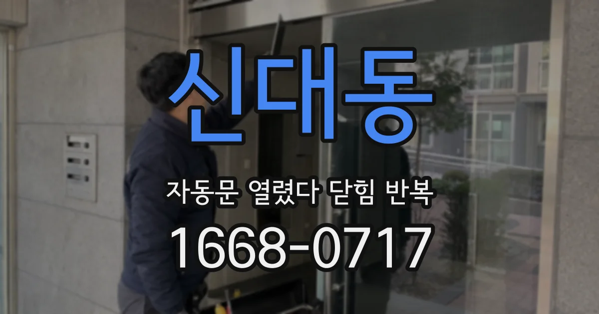 신대동 자동문 열렸다 닫힘 반복 현상은 문이 한 번 열리고 곧바로 닫히거나, 중간에 멈춘 상태에서 다시 열리며 이어질 수 있습니다.