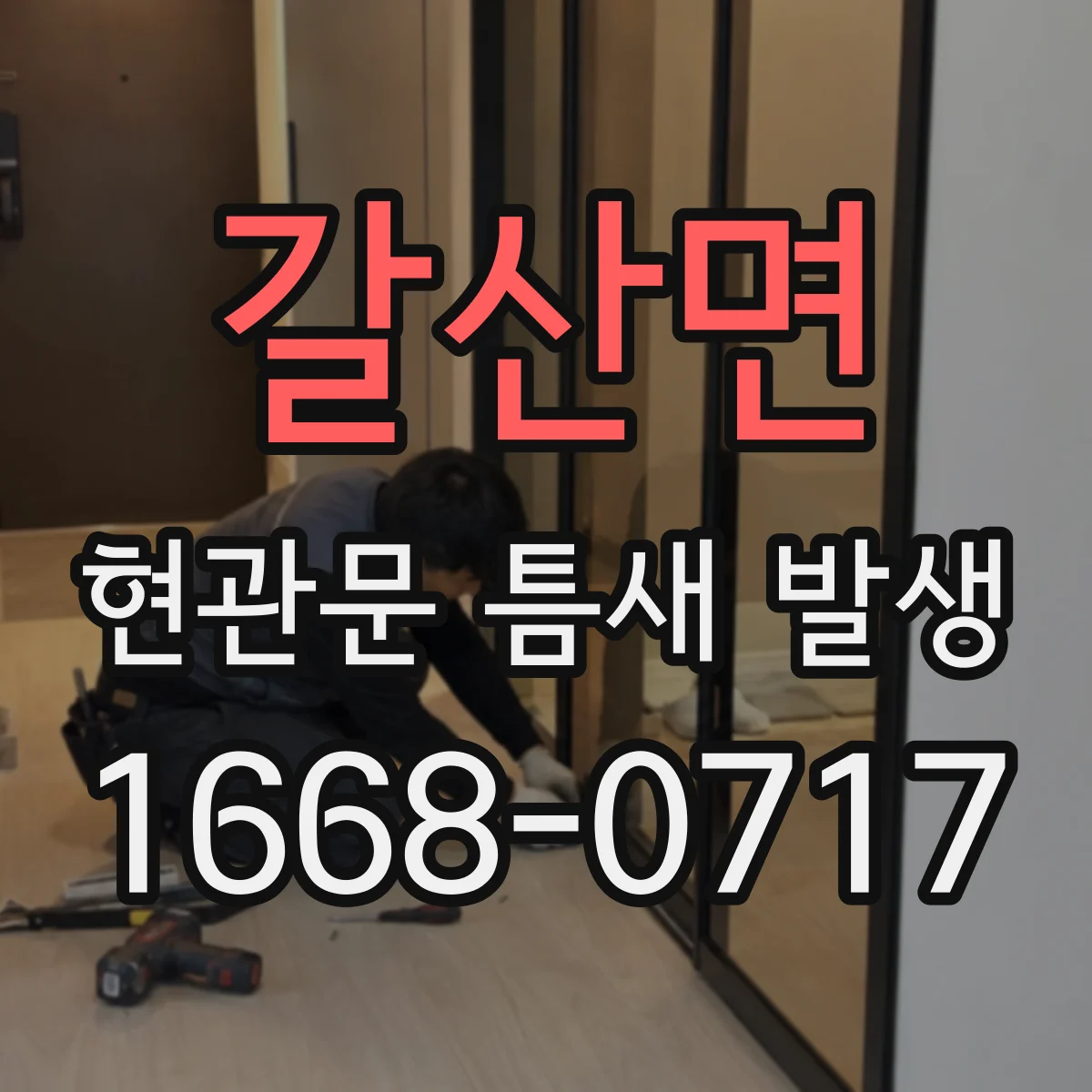 갈산면 현관문 틈새 발생