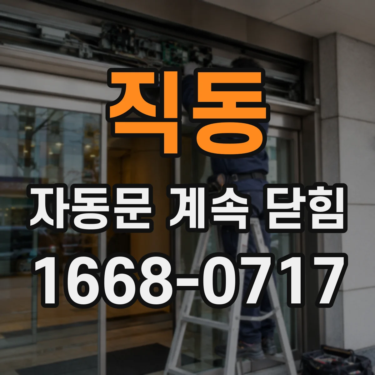 직동 자동문 계속 닫힘