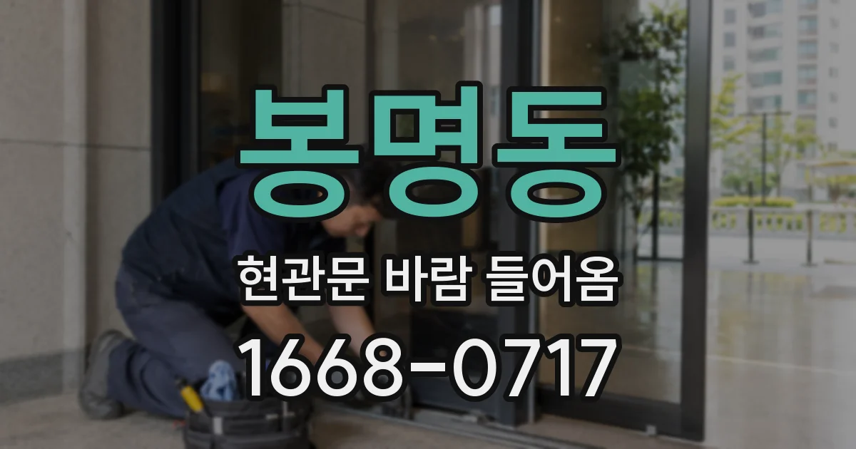 봉명동 현관문 바람 들어옴