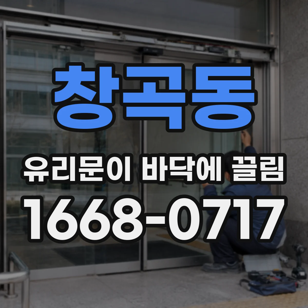 창곡동 유리문이 바닥에 끌림