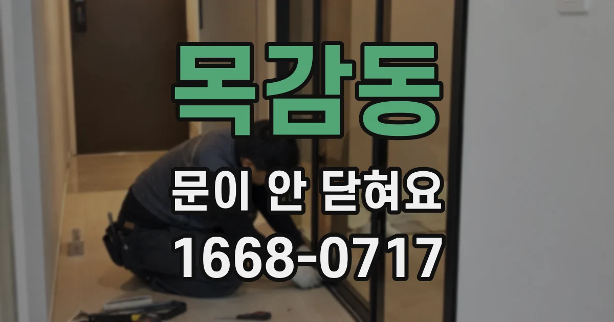 목감동 문이 안 닫혀요