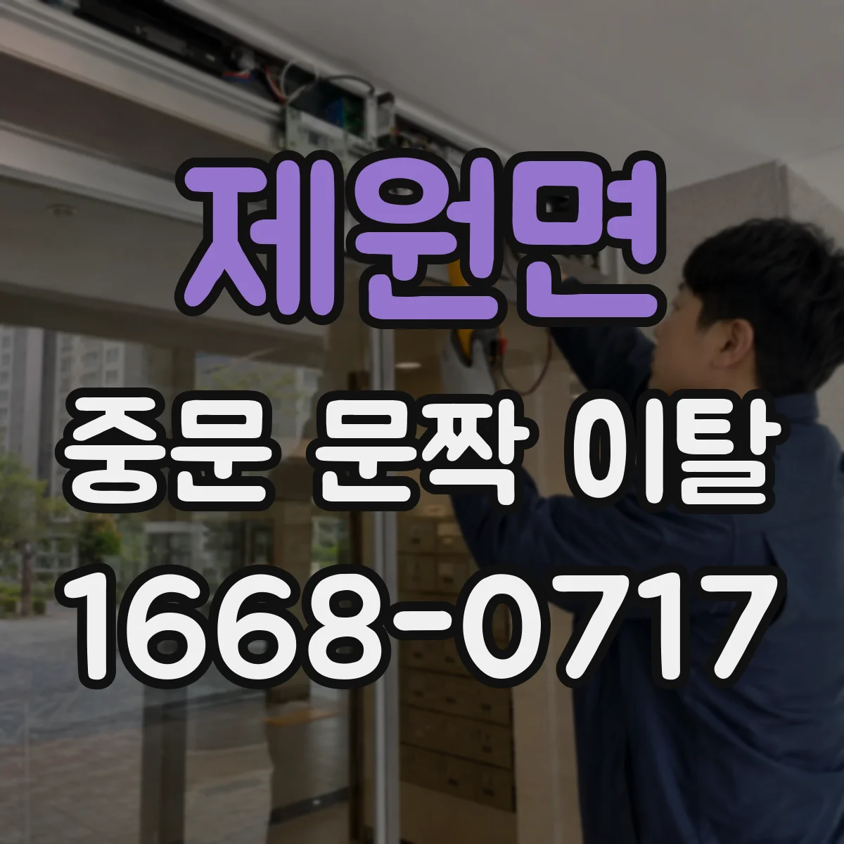 제원면 중문 문짝 이탈