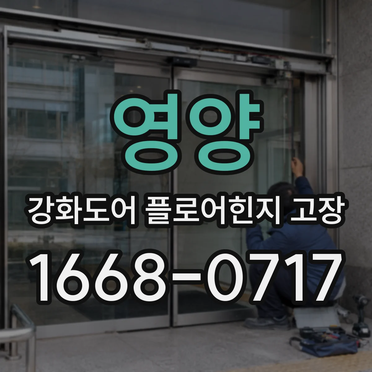 영양 강화도어 플로어힌지 고장