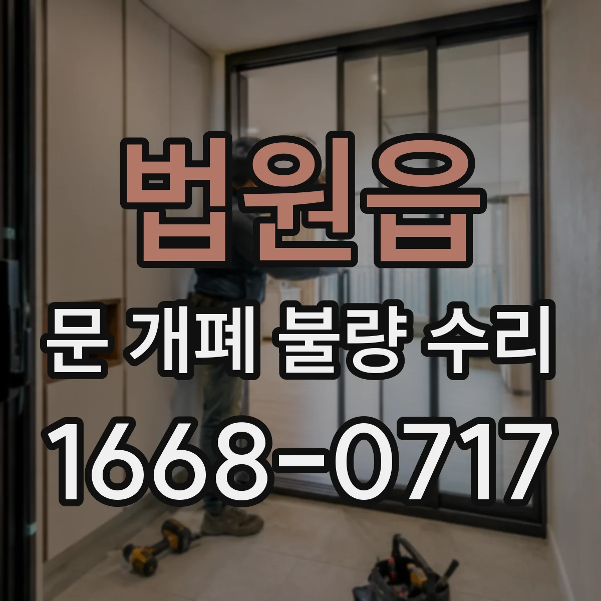 법원읍 문 개폐 불량 수리