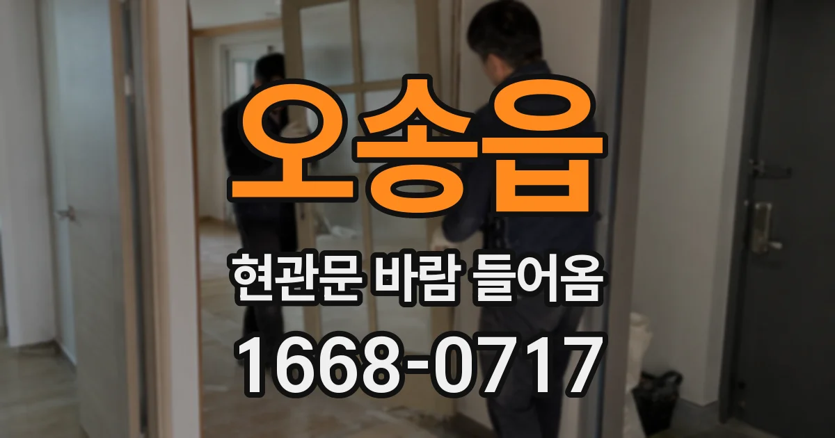 오송읍 현관문 바람 들어옴