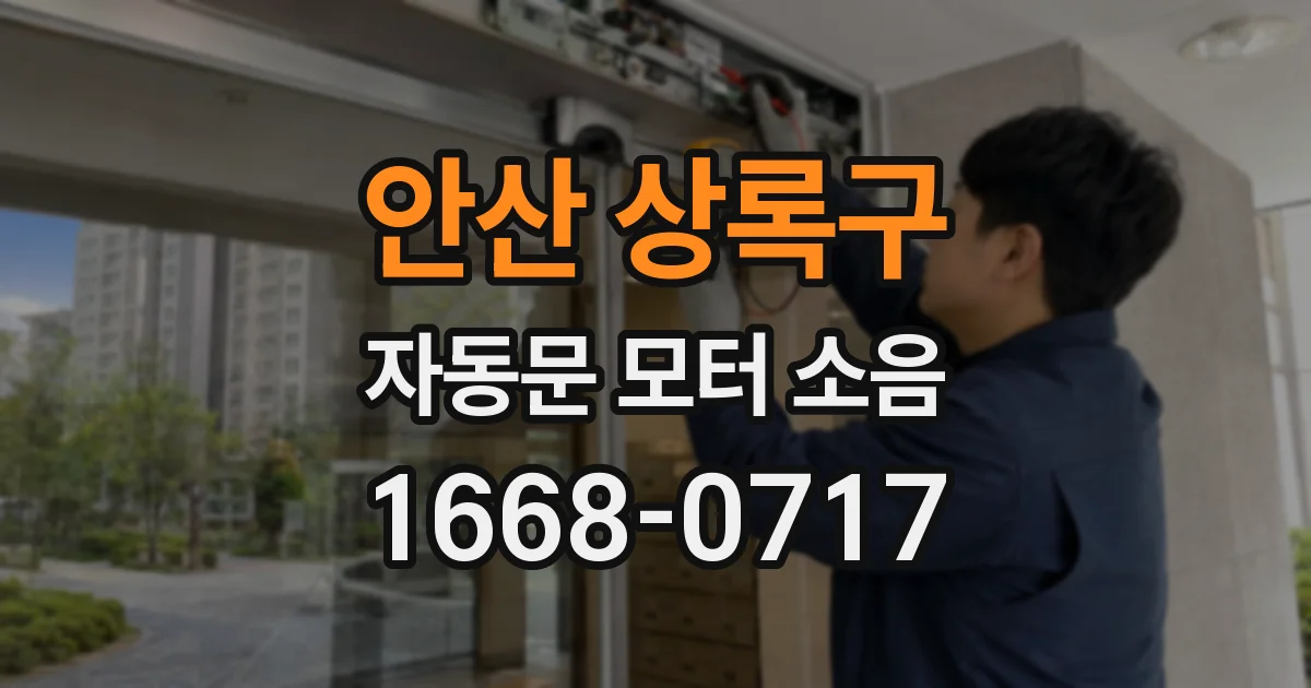 안산 상록구 자동문 모터 소음