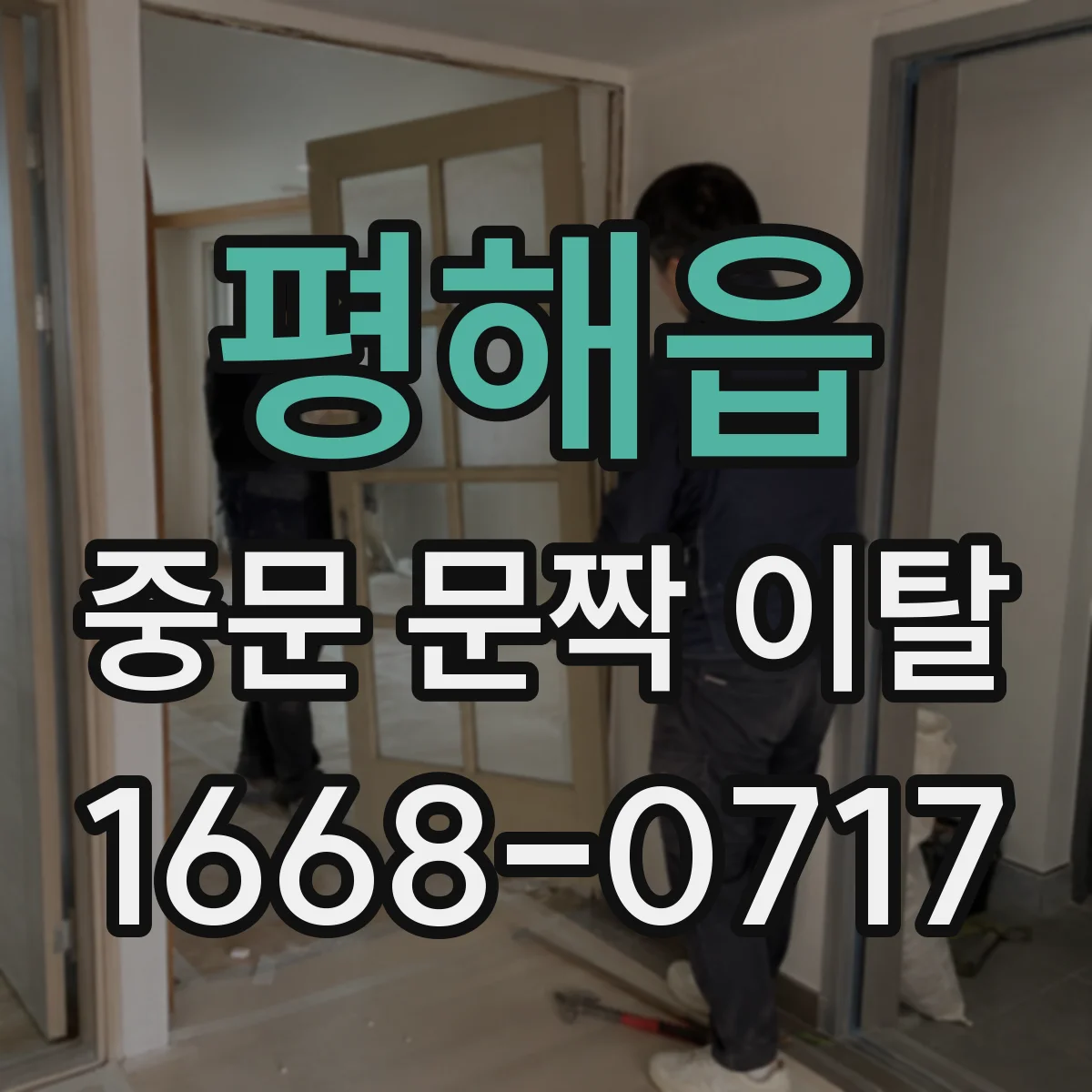평해읍 중문 문짝 이탈