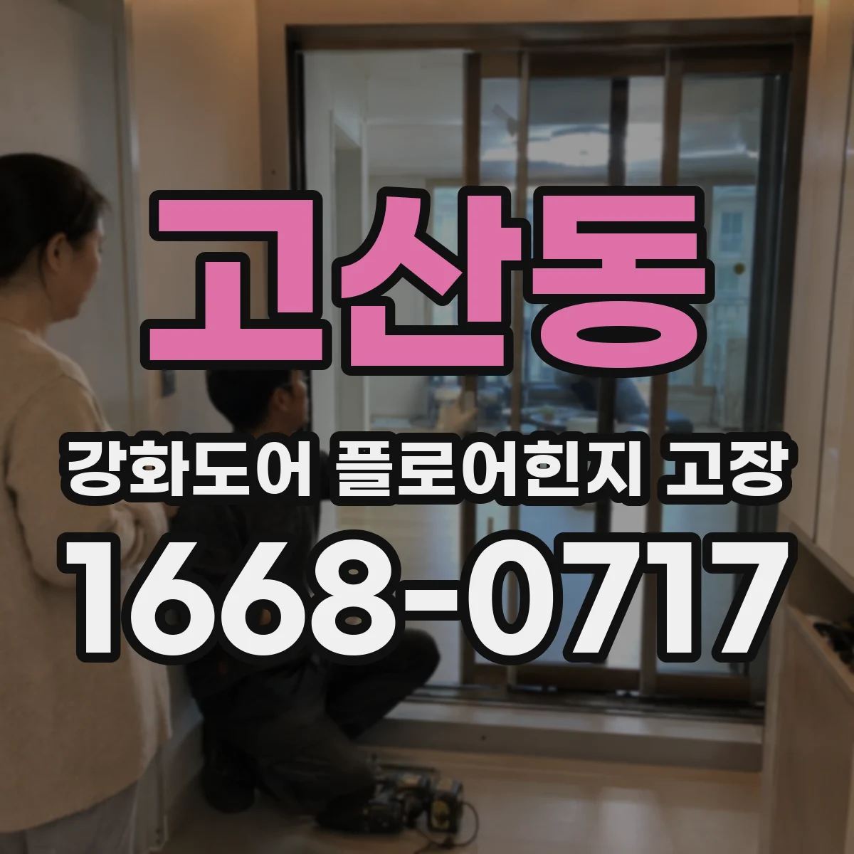 고산동 강화도어 플로어힌지 고장