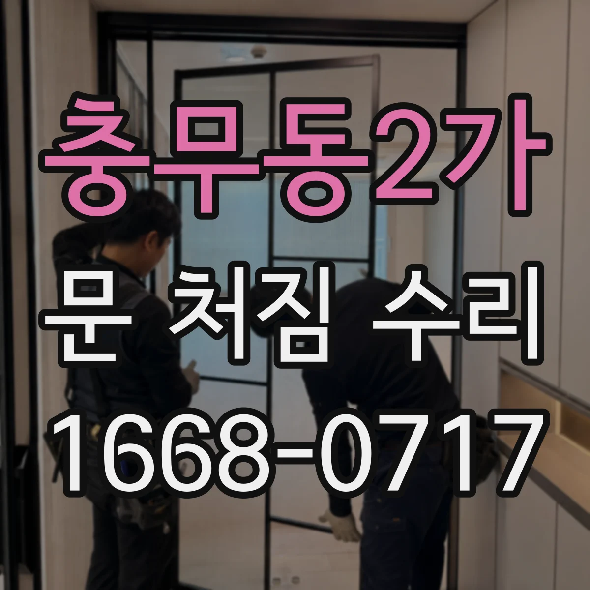 충무동2가 문 처짐 수리