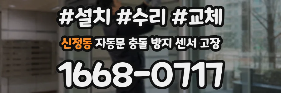 신정동 자동문 충돌 방지 센서 고장
