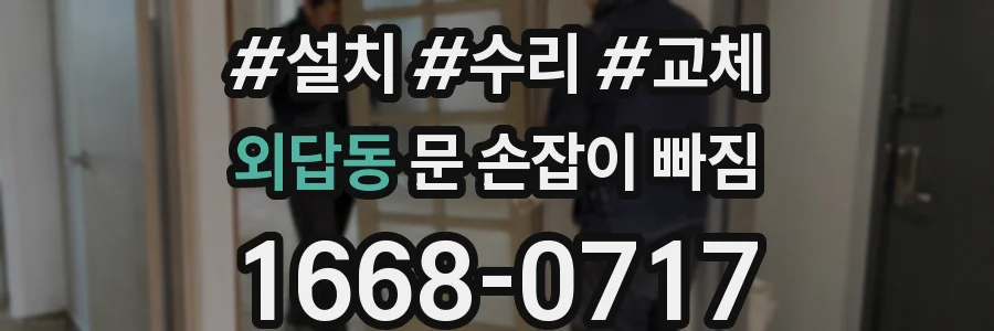외답동 문 손잡이 빠짐