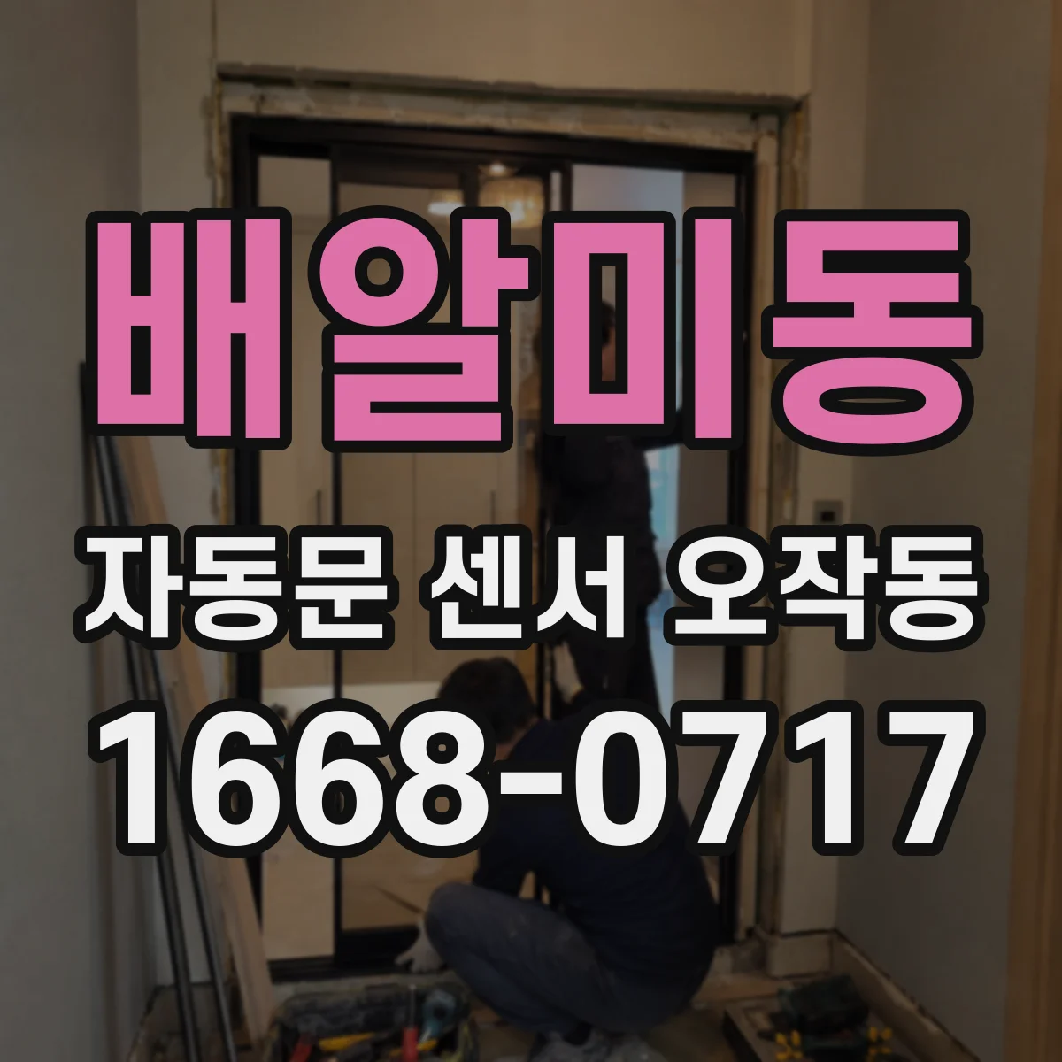 배알미동 자동문 센서 오작동