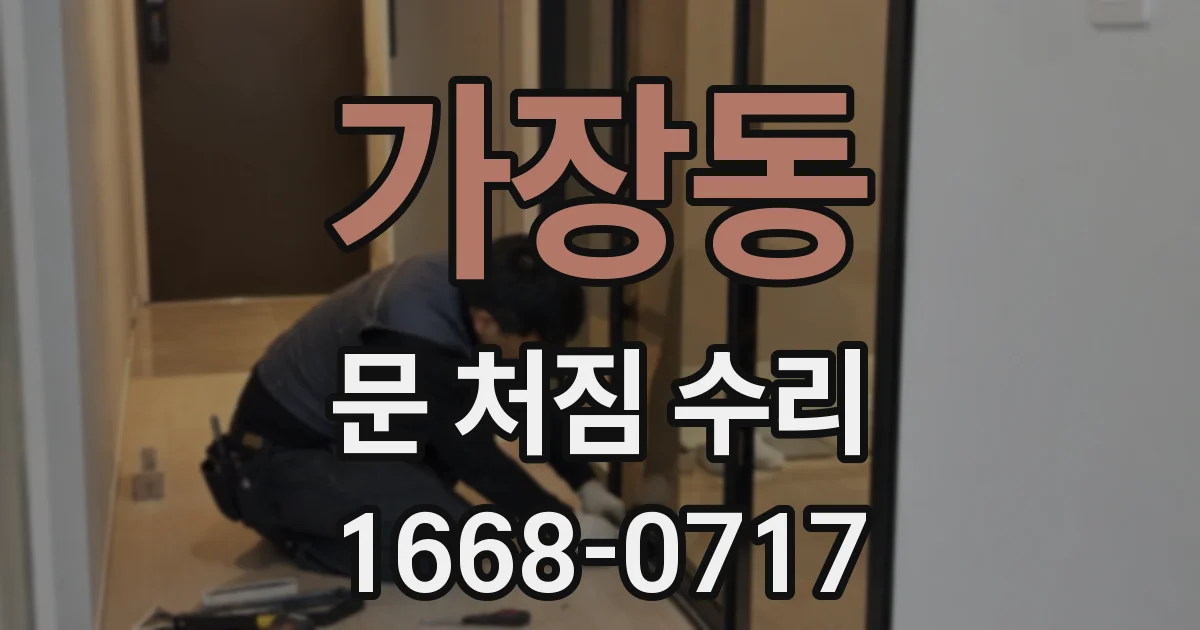 가장동 문 처짐 수리