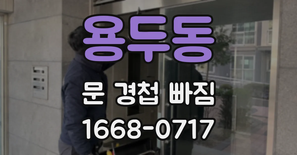 용두동 문 경첩 빠짐