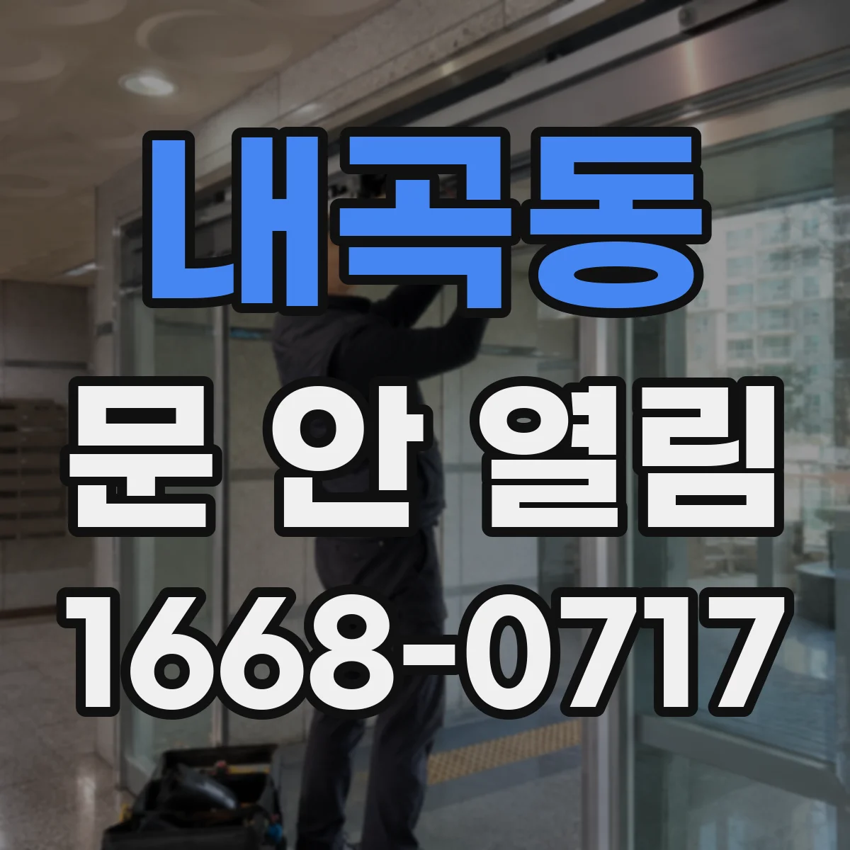 내곡동 문 안 열림