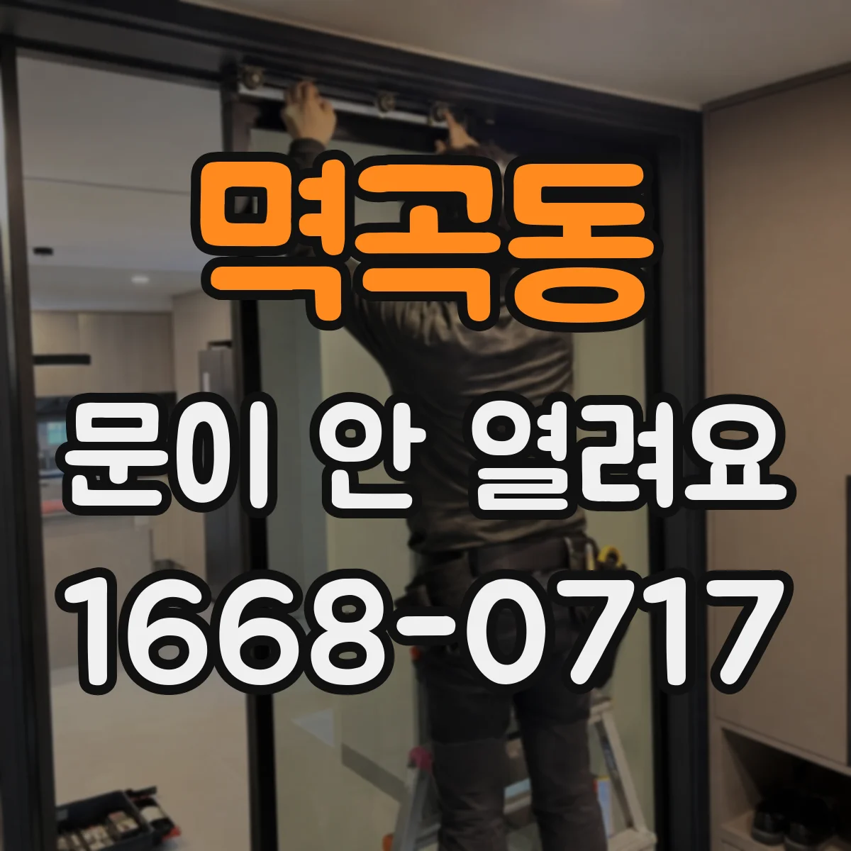 멱곡동 문이 안 열려요