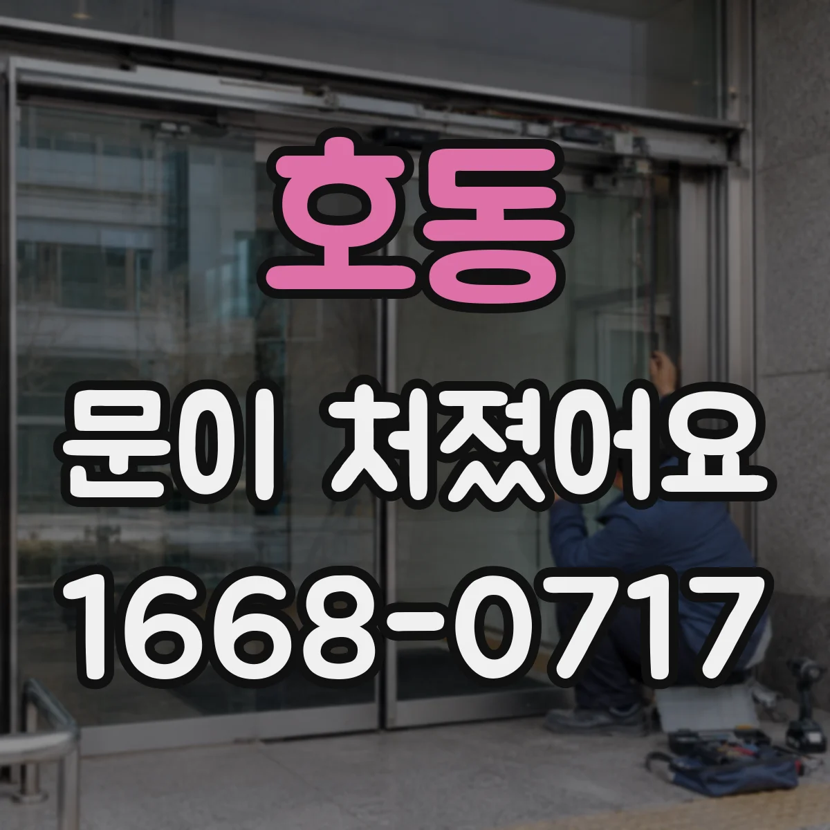 호동 문이 처졌어요