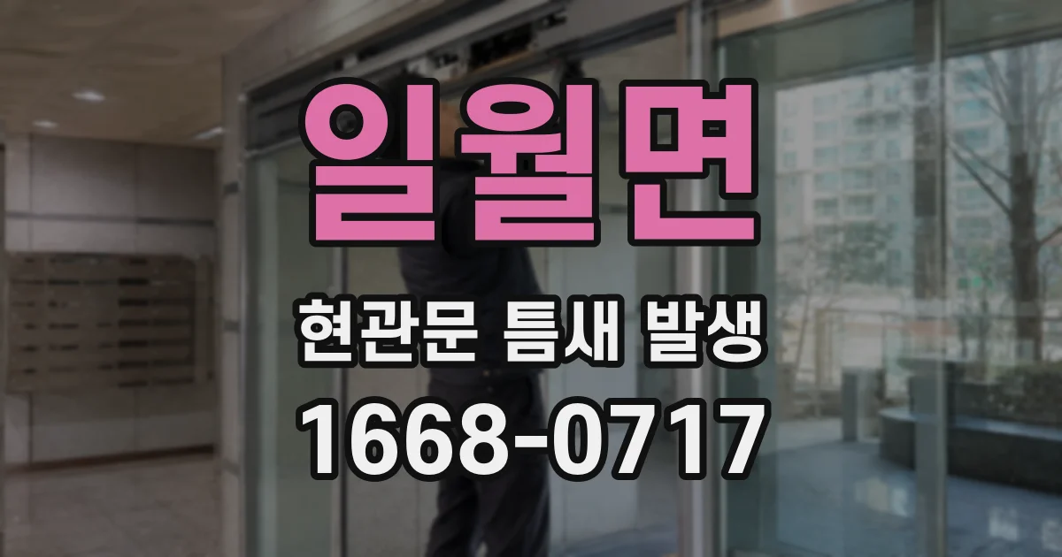 일월면 현관문 틈새 발생