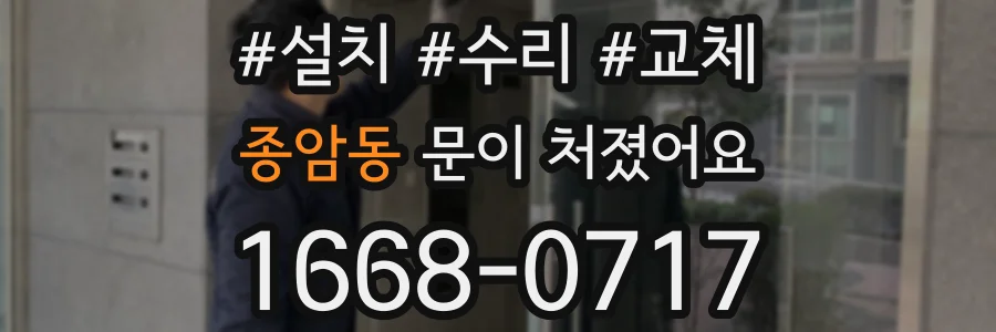 종암동 문이 처졌어요