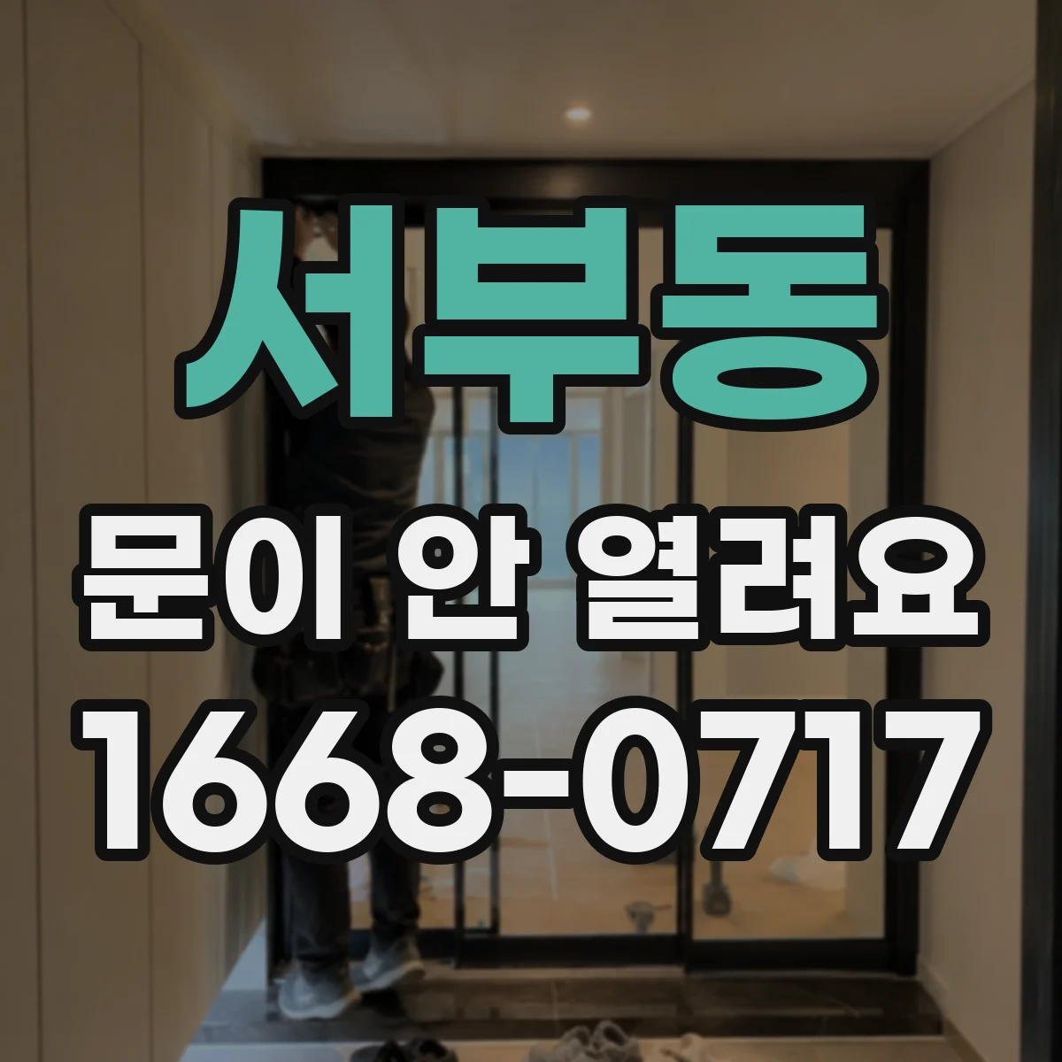 서부동 문이 안 열려요