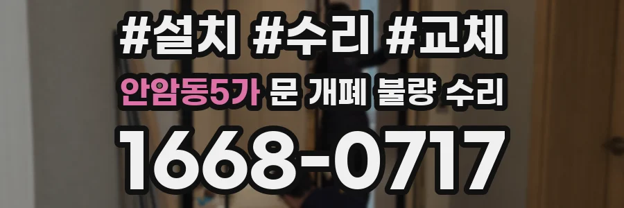 안암동5가 문 개폐 불량 수리